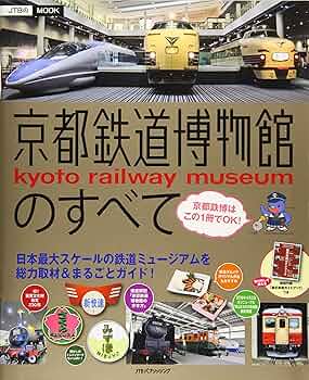 Amazon.co.jp: 京都鉄道博物館のすべて (JTBのムック) : 本